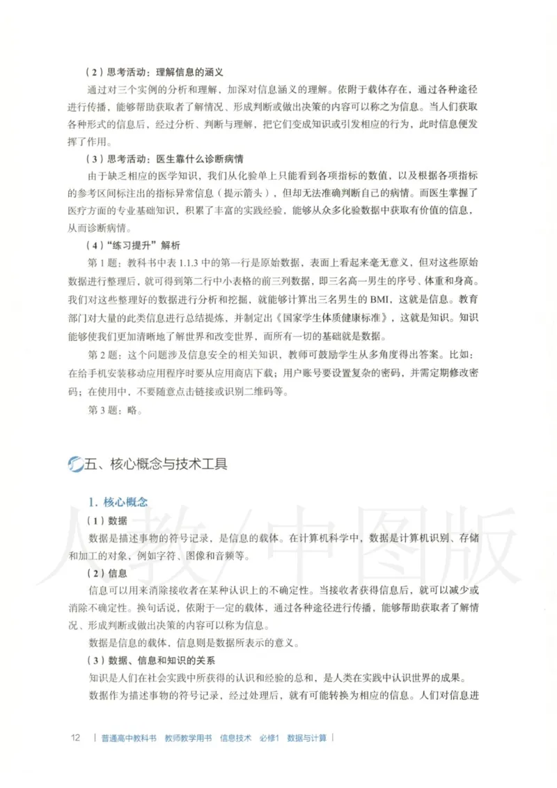 人教版-电子教材-信息技术必修1数据与计算教师用书_电子课本_高中教学用书_教师用书
