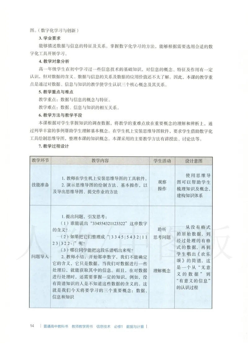 人教版-电子教材-信息技术必修1数据与计算教师用书_电子课本_高中教学用书_教师用书