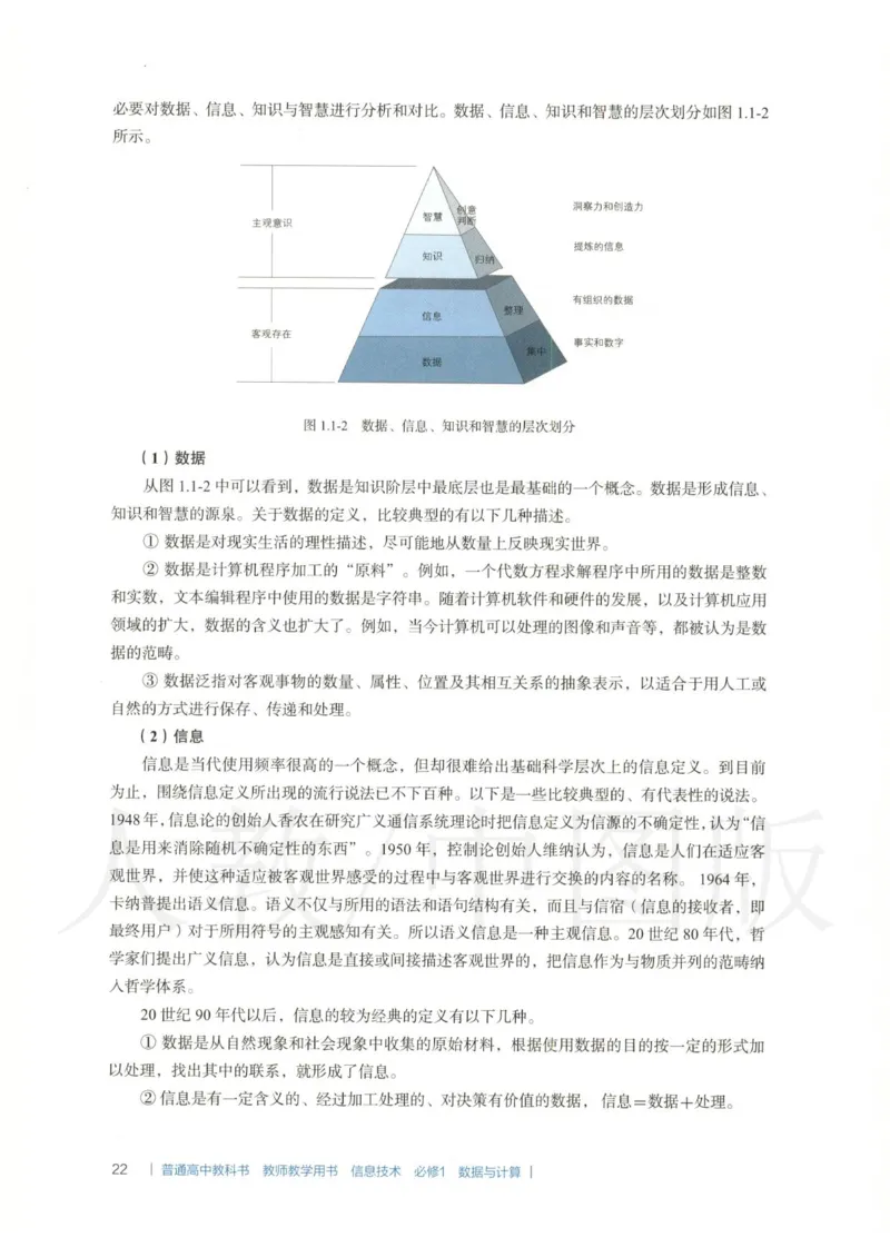 人教版-电子教材-信息技术必修1数据与计算教师用书_电子课本_高中教学用书_教师用书