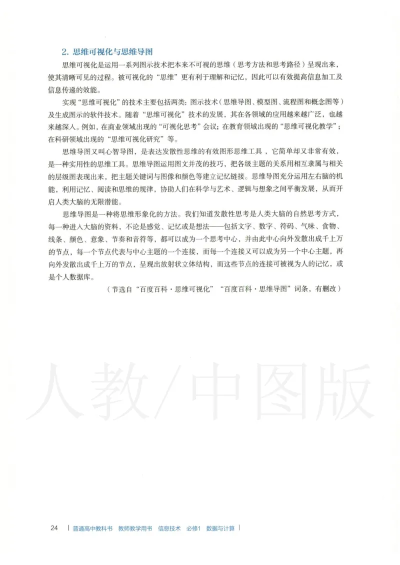 人教版-电子教材-信息技术必修1数据与计算教师用书_电子课本_高中教学用书_教师用书