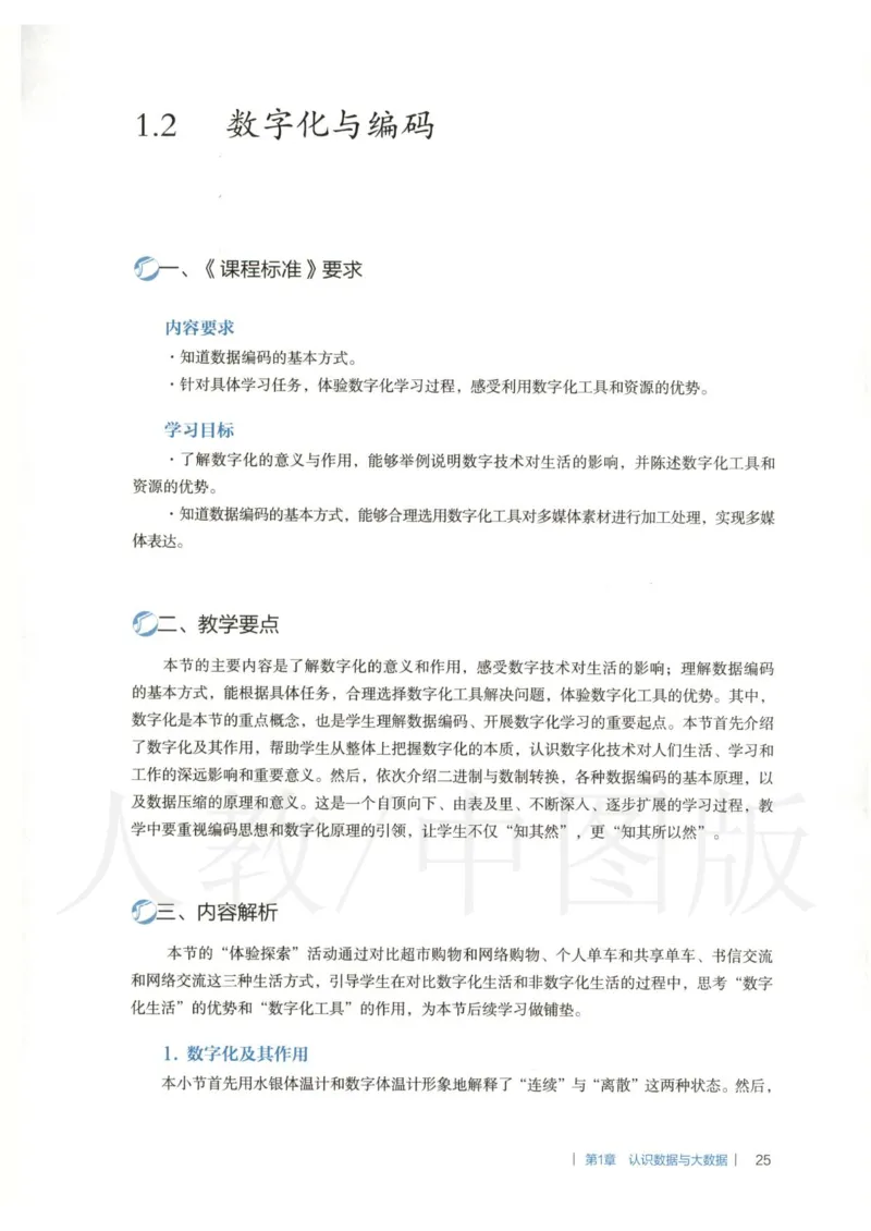人教版-电子教材-信息技术必修1数据与计算教师用书_电子课本_高中教学用书_教师用书