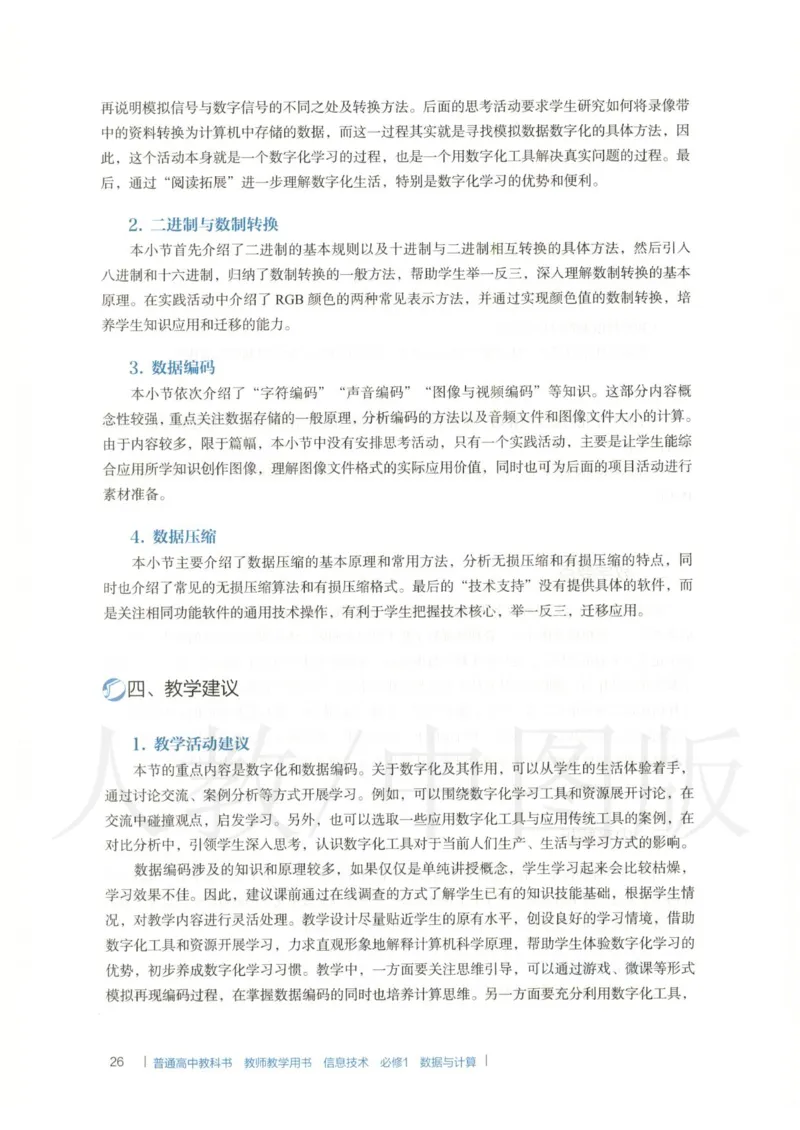 人教版-电子教材-信息技术必修1数据与计算教师用书_电子课本_高中教学用书_教师用书