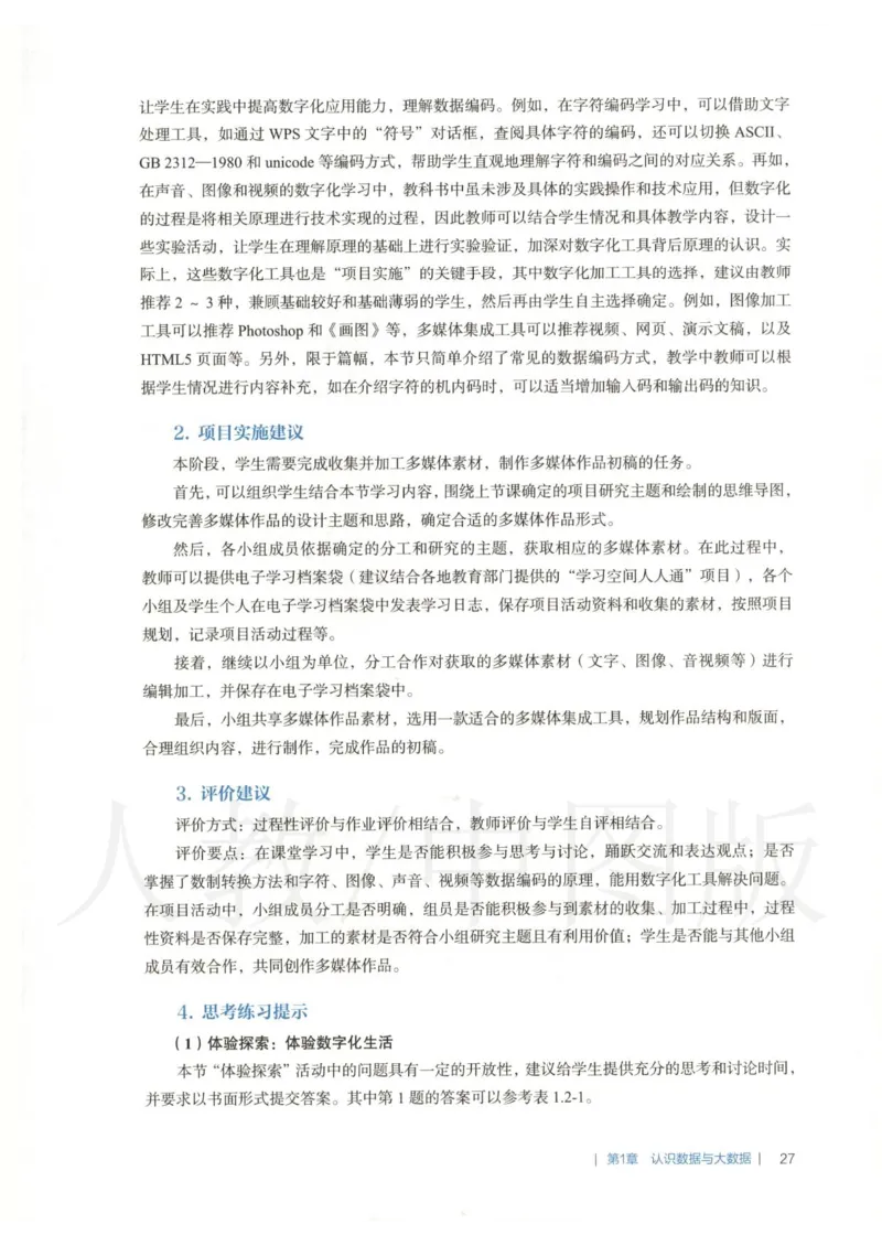人教版-电子教材-信息技术必修1数据与计算教师用书_电子课本_高中教学用书_教师用书