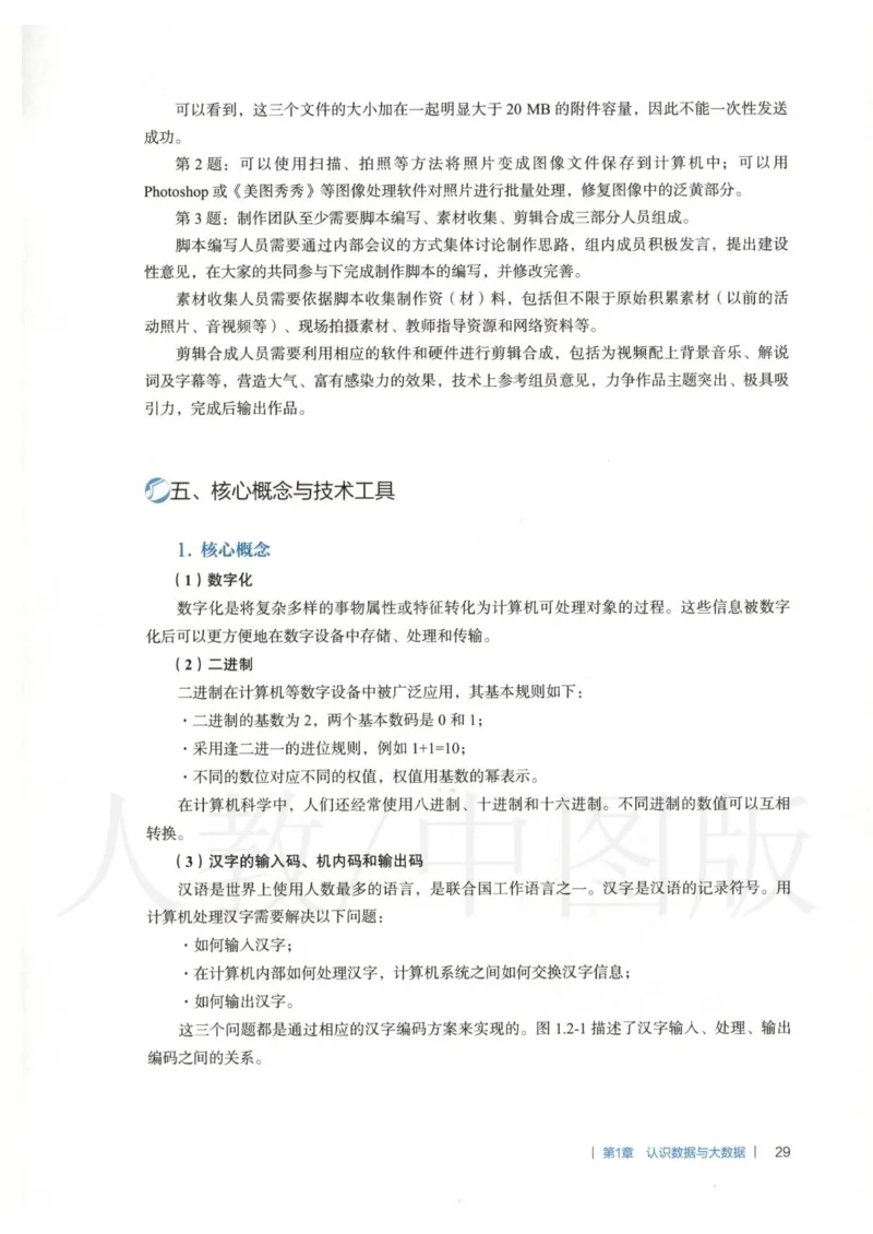 人教版-电子教材-信息技术必修1数据与计算教师用书_电子课本_高中教学用书_教师用书