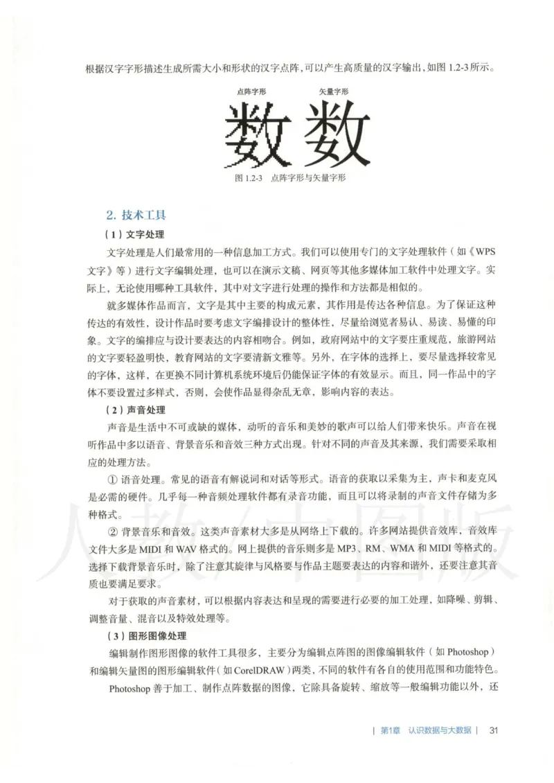 人教版-电子教材-信息技术必修1数据与计算教师用书_电子课本_高中教学用书_教师用书
