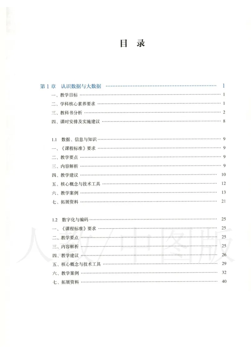 人教版-电子教材-信息技术必修1数据与计算教师用书_电子课本_高中教学用书_教师用书