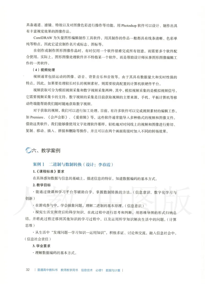 人教版-电子教材-信息技术必修1数据与计算教师用书_电子课本_高中教学用书_教师用书