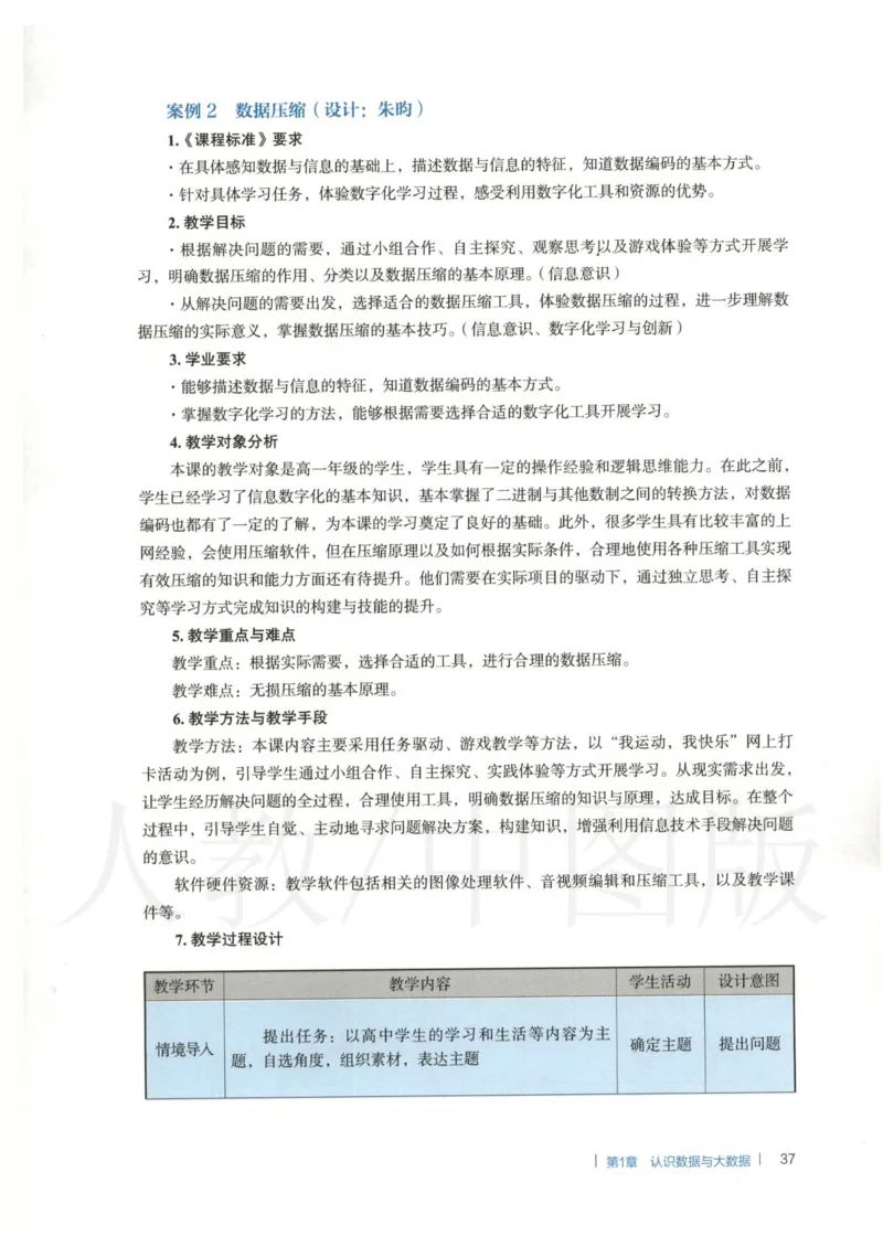 人教版-电子教材-信息技术必修1数据与计算教师用书_电子课本_高中教学用书_教师用书