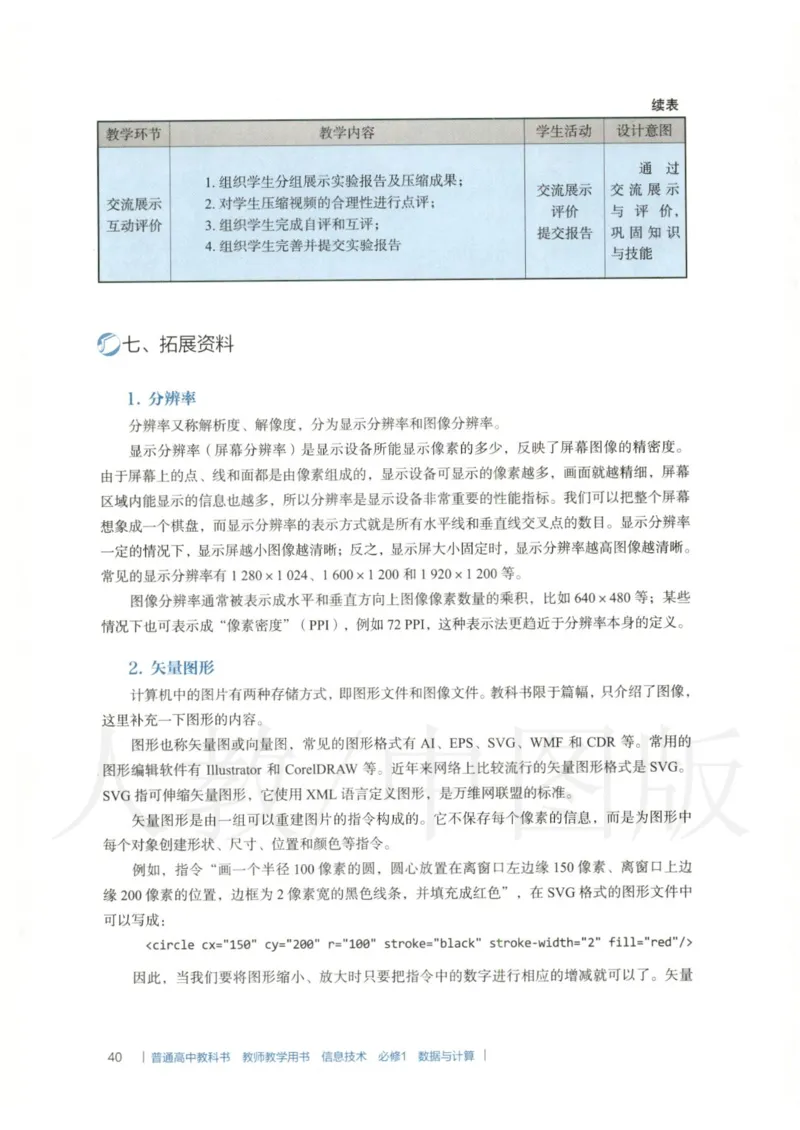 人教版-电子教材-信息技术必修1数据与计算教师用书_电子课本_高中教学用书_教师用书