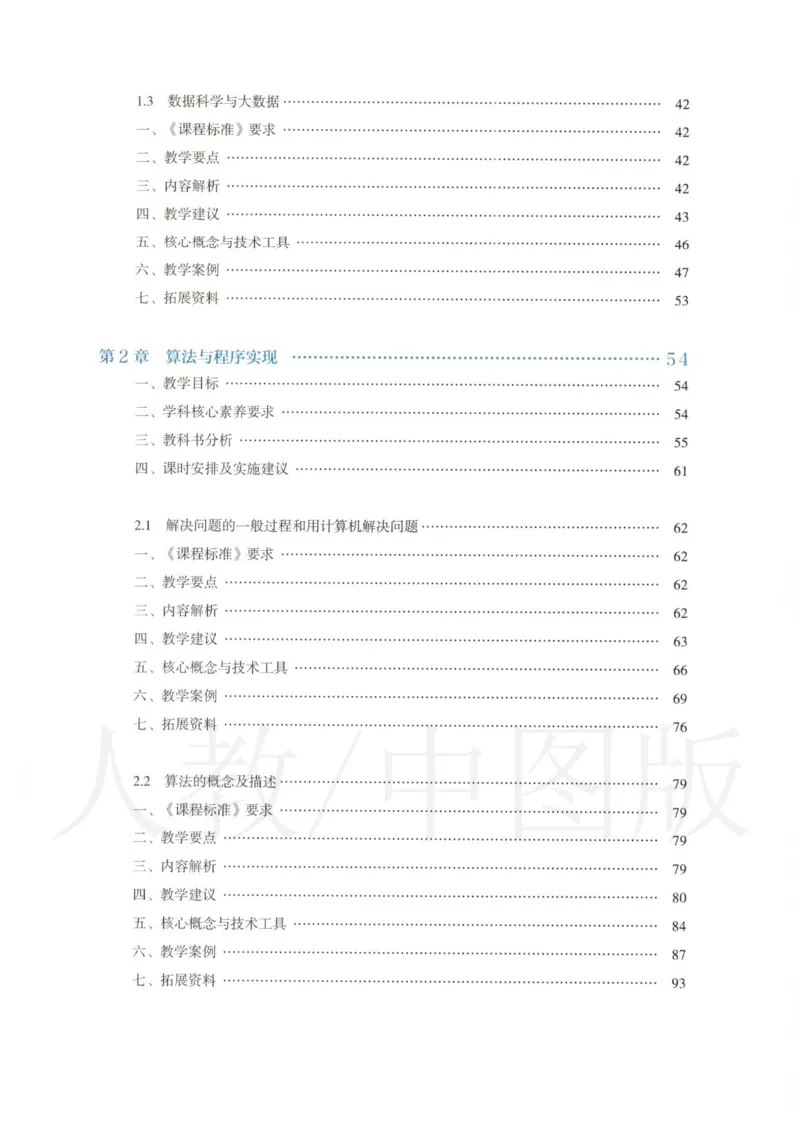 人教版-电子教材-信息技术必修1数据与计算教师用书_电子课本_高中教学用书_教师用书