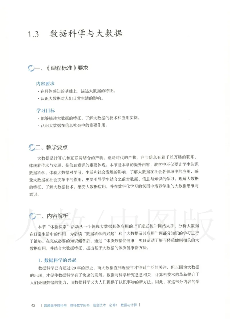 人教版-电子教材-信息技术必修1数据与计算教师用书_电子课本_高中教学用书_教师用书