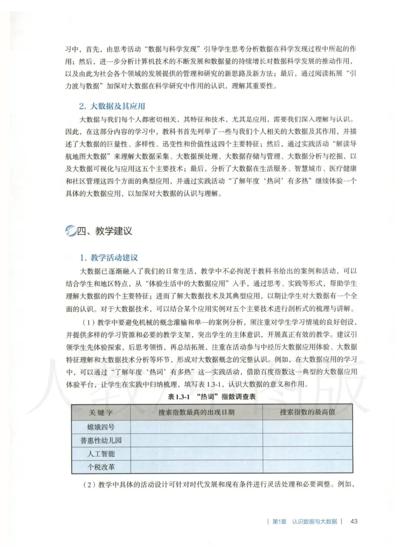 人教版-电子教材-信息技术必修1数据与计算教师用书_电子课本_高中教学用书_教师用书