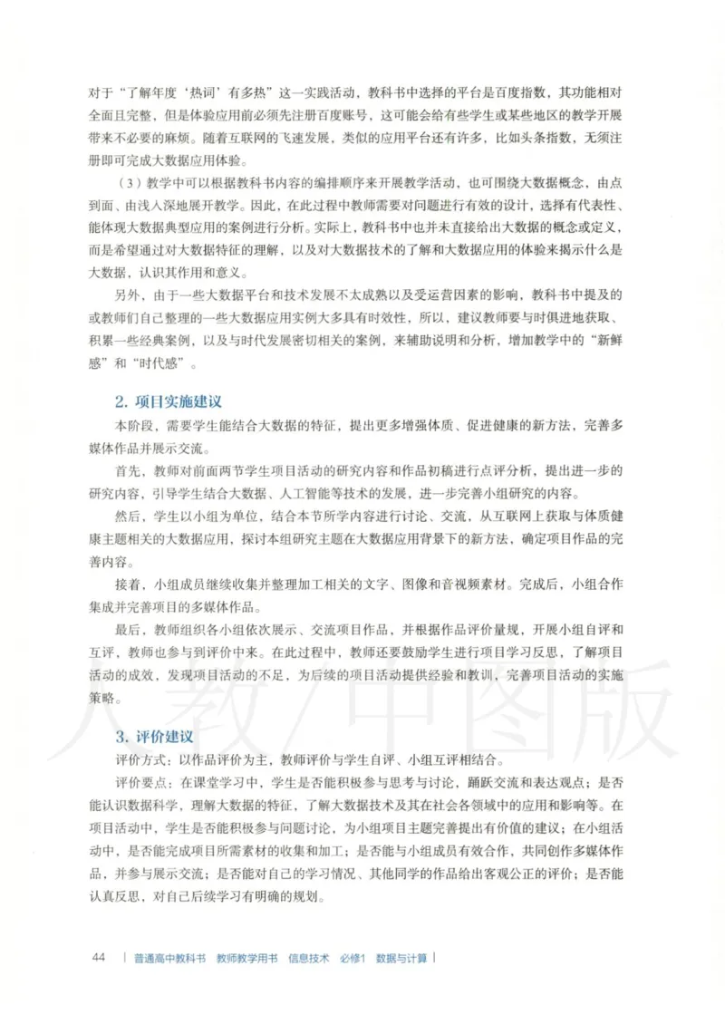 人教版-电子教材-信息技术必修1数据与计算教师用书_电子课本_高中教学用书_教师用书