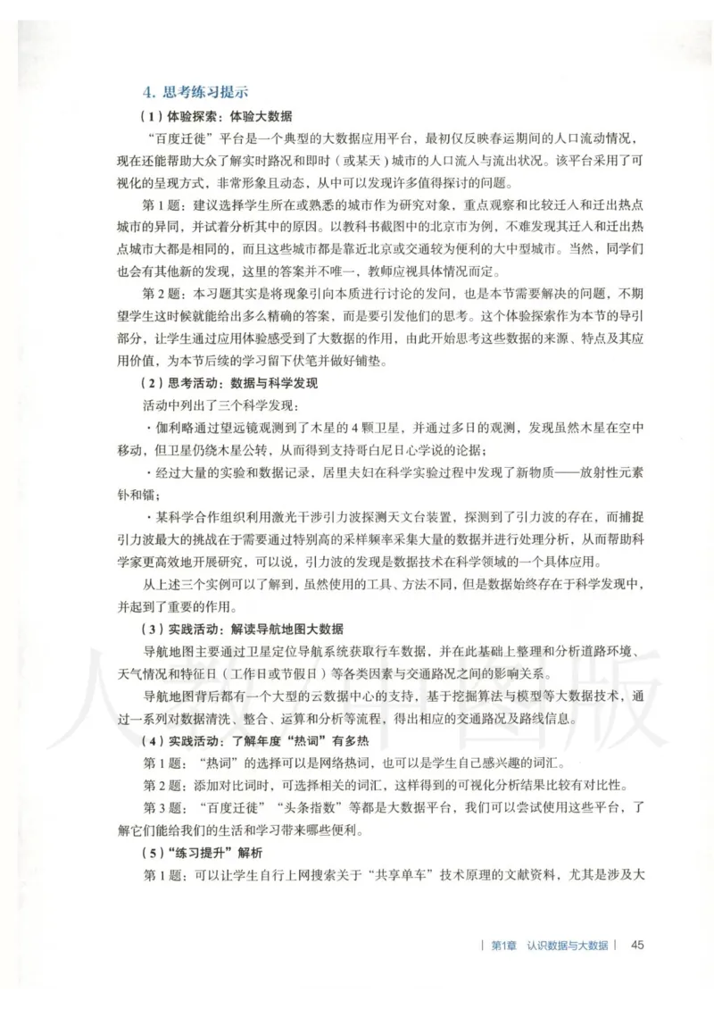人教版-电子教材-信息技术必修1数据与计算教师用书_电子课本_高中教学用书_教师用书