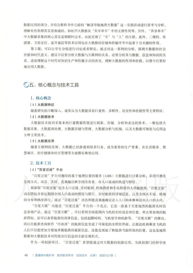 人教版-电子教材-信息技术必修1数据与计算教师用书_电子课本_高中教学用书_教师用书