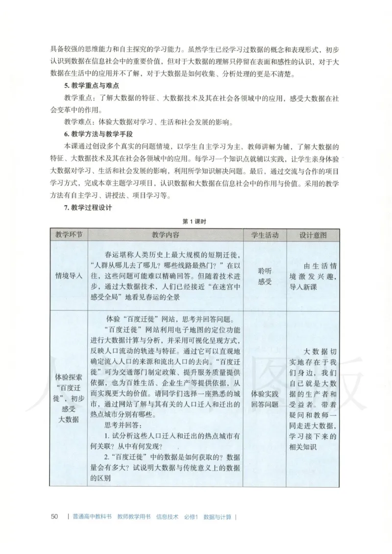 人教版-电子教材-信息技术必修1数据与计算教师用书_电子课本_高中教学用书_教师用书
