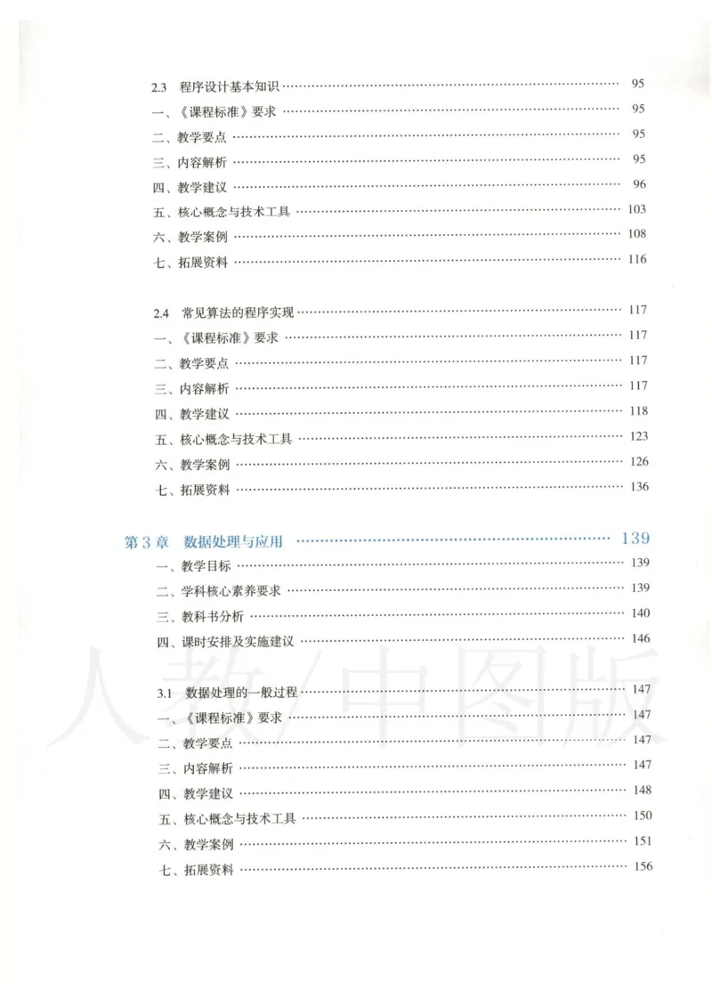 人教版-电子教材-信息技术必修1数据与计算教师用书_电子课本_高中教学用书_教师用书