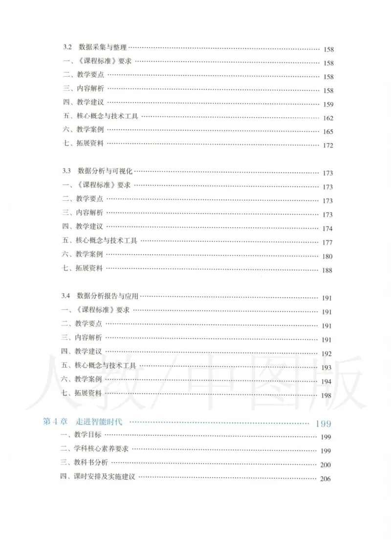 人教版-电子教材-信息技术必修1数据与计算教师用书_电子课本_高中教学用书_教师用书