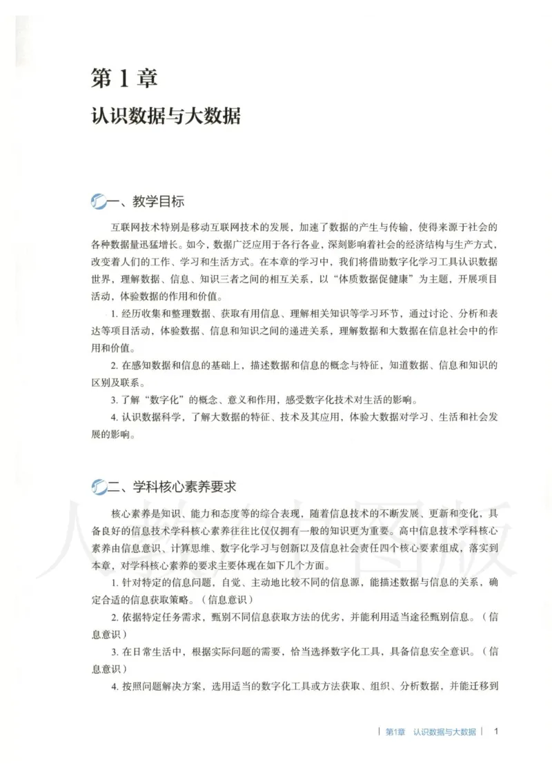 人教版-电子教材-信息技术必修1数据与计算教师用书_电子课本_高中教学用书_教师用书