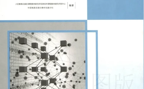 人教版-电子教材-信息技术必修1数据与计算教师用书_电子课本_高中教学用书_教师用书
