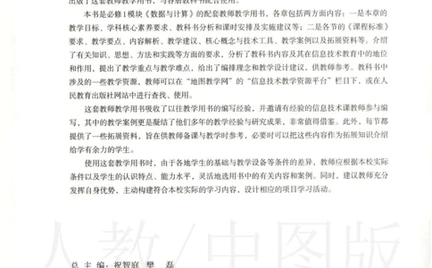 人教版-电子教材-信息技术必修1数据与计算教师用书_电子课本_高中教学用书_教师用书