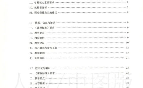 人教版-电子教材-信息技术必修1数据与计算教师用书_电子课本_高中教学用书_教师用书