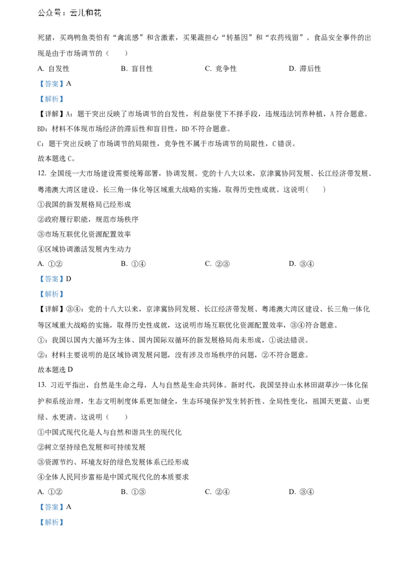 广西贺州市2023-2024学年高一上学期期末考试政治试题Word版含解析_2024年12月试卷_1223广西壮族自治区贺州市2023-2024学年高一上学期期末考试