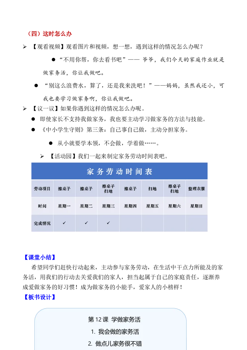 第12课学做家务活（教学设计）-（统编版&middot;2024）_26新一年级道法下册（统编版）_教学设计