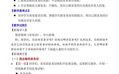 第12课学做家务活（教学设计）-（统编版&middot;2024）_26新一年级道法下册（统编版）_教学设计