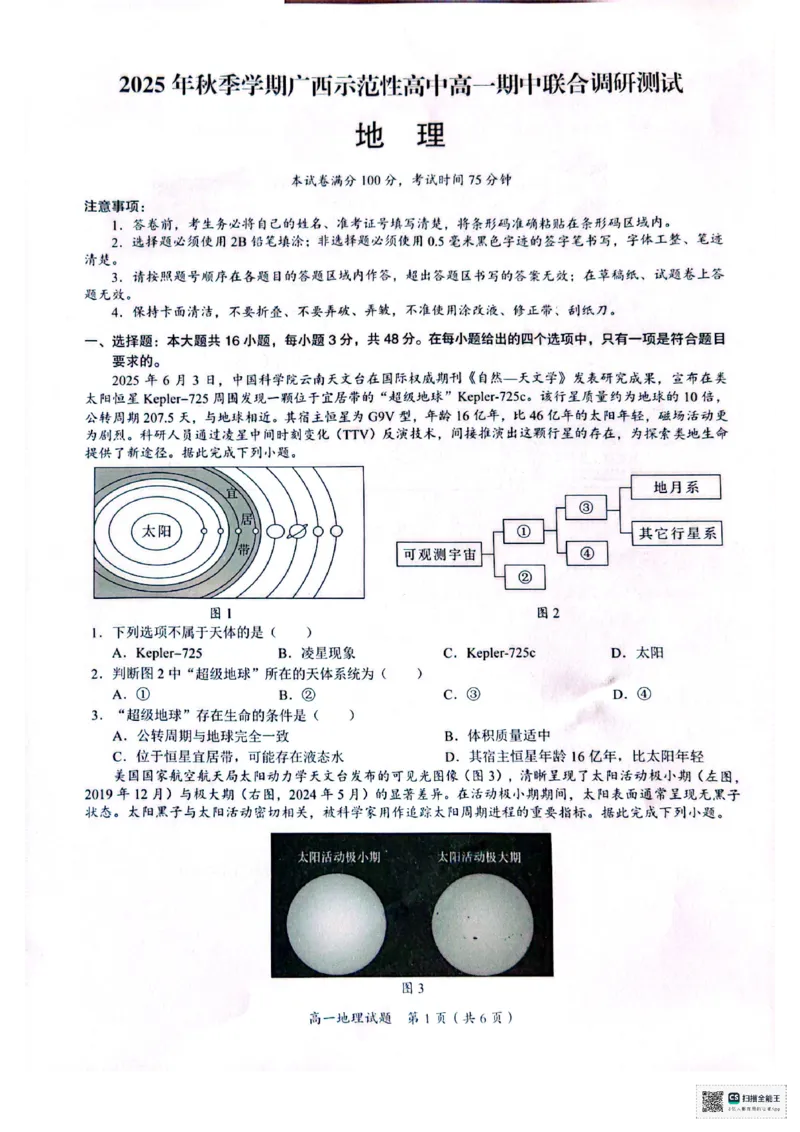 广西示高2025年秋季期中高一联考地理试卷_2025年11月高一试卷_251127广西示范性高中2025-2026学年高一上学期期中联合调研测试（全）
