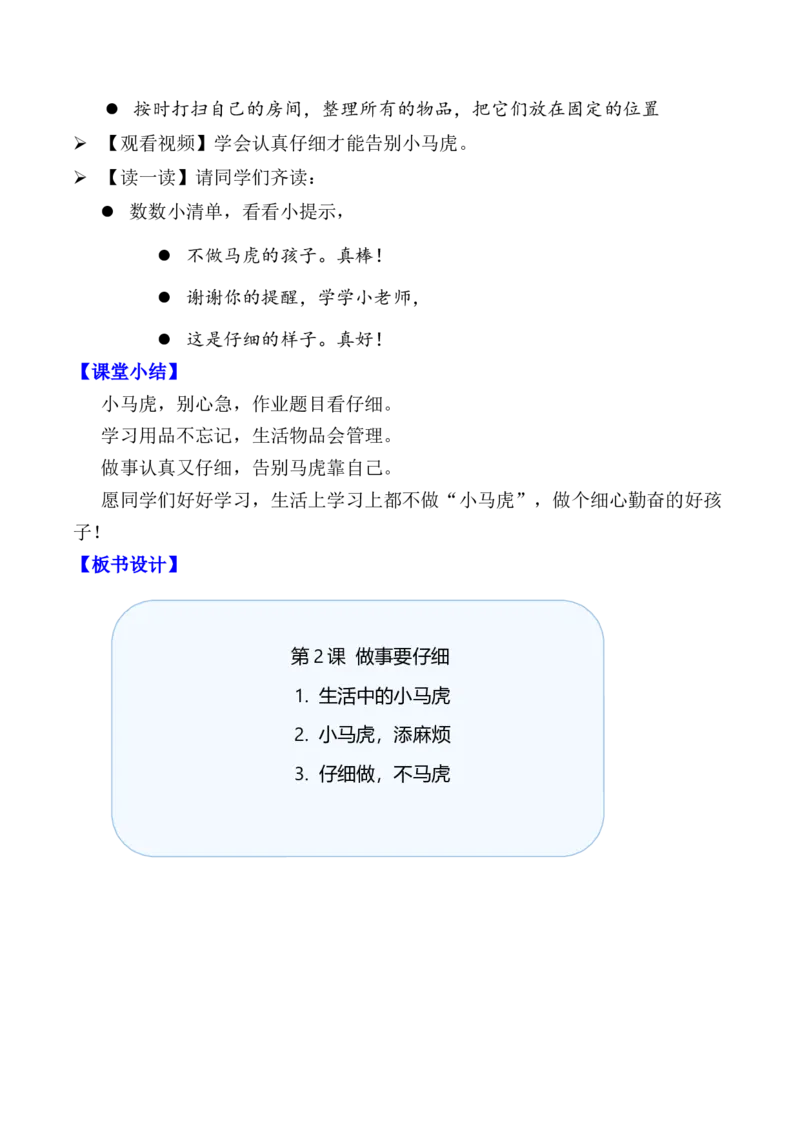 第2课做事要仔细（教学设计）-（统编版&middot;2024）_26新一年级道法下册（统编版）_教学设计