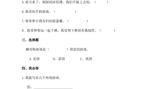 第二单元我们好好玩单元测试_26新二年级道法下册（统编版）_旧版(1)_单元测试_单元测试