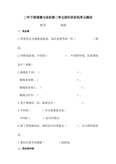 第二单元我们好好玩单元测试_26新二年级道法下册（统编版）_旧版(1)_单元测试_单元测试