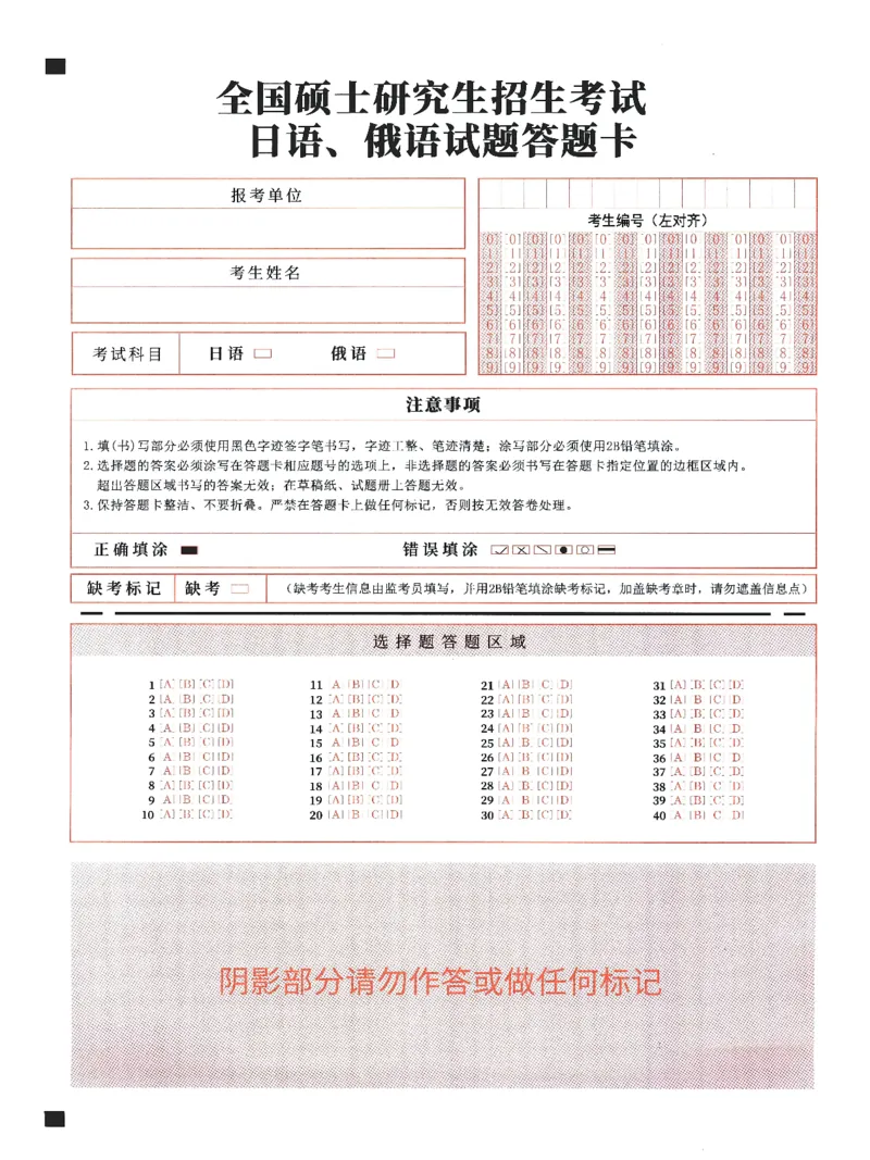考研日语203答题卡_203考研（日语）历年真题资料_203日语-复习资料_07-203考研日语答题卡