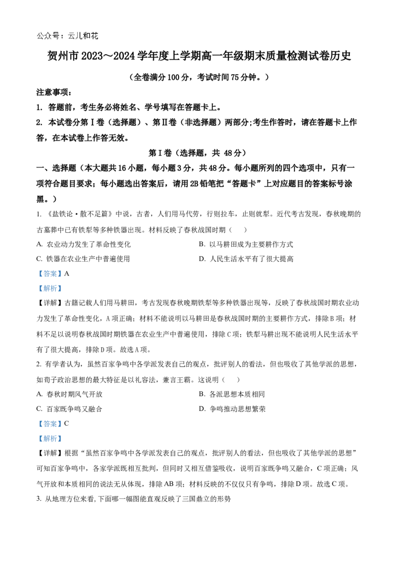 广西壮族自治区贺州市2023-2024学年高一上学期期末历史试题Word版含解析_2024年12月试卷_1223广西壮族自治区贺州市2023-2024学年高一上学期期末考试