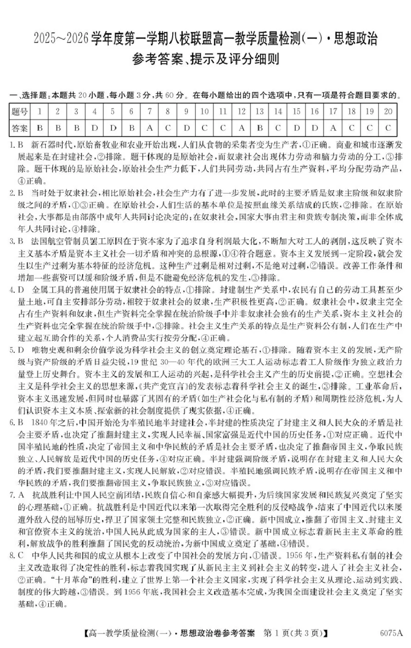 政治6075A政治DA_2025年10月高一试卷_251028广东省八校联盟2025-2026学年高一上学期教学质量检测（一）（全）