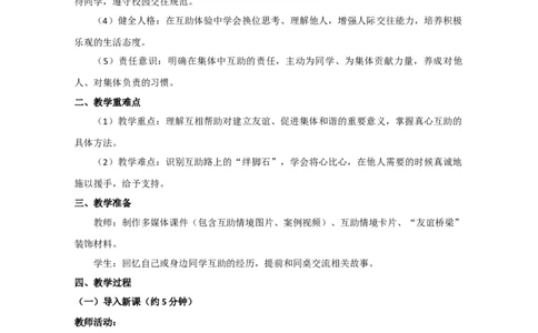 第11课《同学要互助》（教学设计）-2025-2026学年统编版道德与法治三年级下册_26新三年级道法下册（统编版）_版本一_部编版道德与法治3下_2026春新版_第二套_02.道法3下教案汇总26春