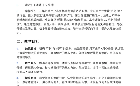 第9课学会倾听（第一课时）教案小学《道德与法治》三年级下册_26新三年级道法下册（统编版）_版本一_部编版道德与法治3下_2026春新版_第二套_01.道法3下第3套课件+教案26春