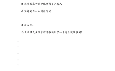 《坚持才会有收获》学案(1)_26新二年级道法下册（统编版）_版本二_教学设计_教案2_二年级下册4.15《坚持才会有收获》教案+学案+同步练习（1课时，3份打包）