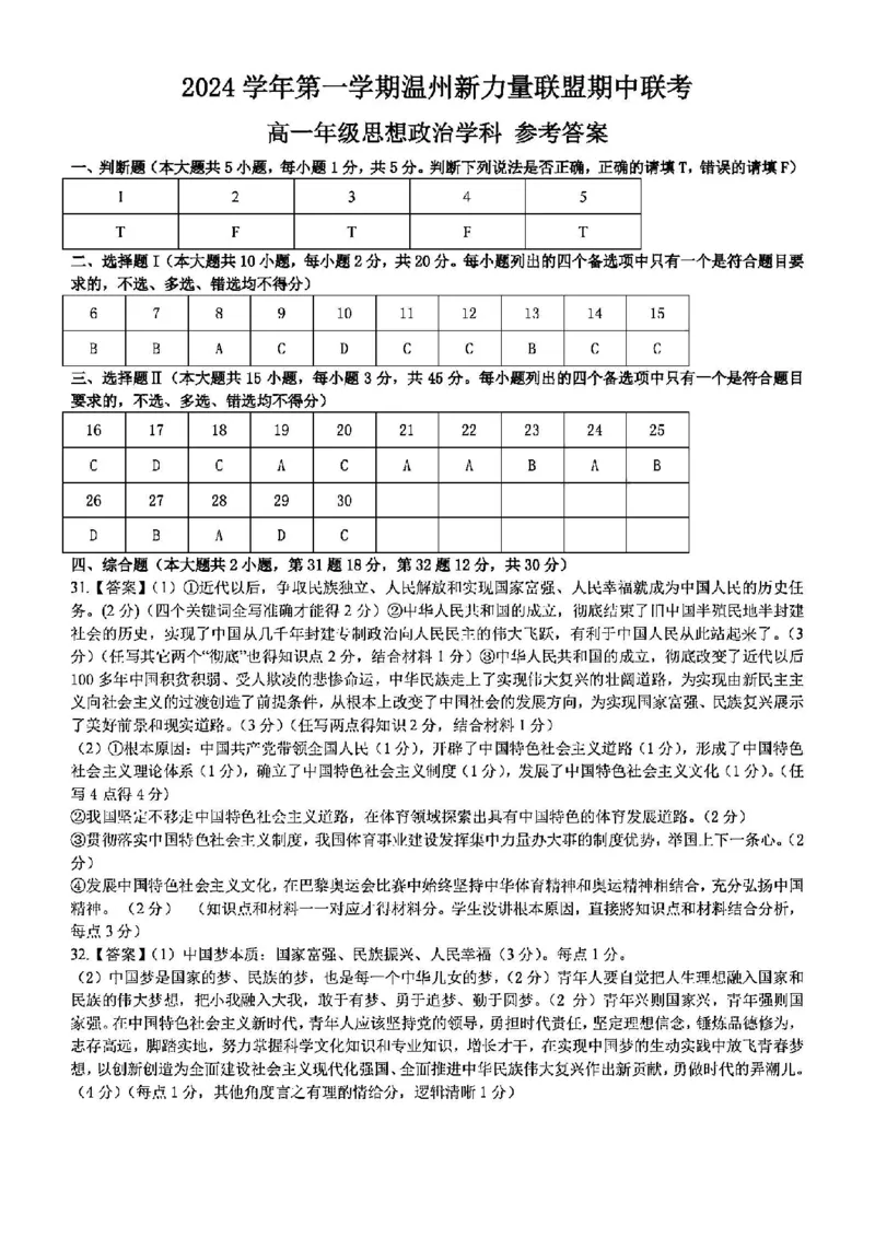 政治答案-2411新力量高一期中_2024年11月试卷_1119浙江省温州市新力量联盟2024-2025学年高一上学期期中联考_浙江省温州新力量联盟2024-2025学年高一上学期期中联考政治