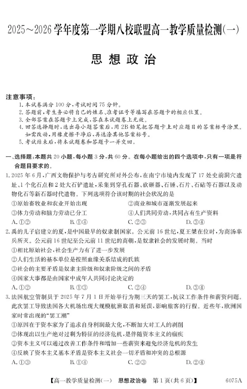 政治6075A政治_2025年10月高一试卷_251028广东省八校联盟2025-2026学年高一上学期教学质量检测（一）（全）