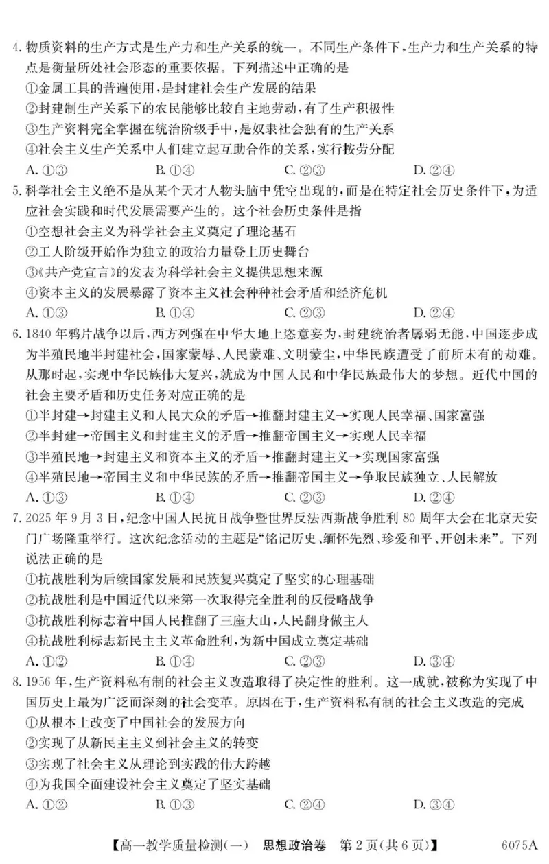 政治6075A政治_2025年10月高一试卷_251028广东省八校联盟2025-2026学年高一上学期教学质量检测（一）（全）