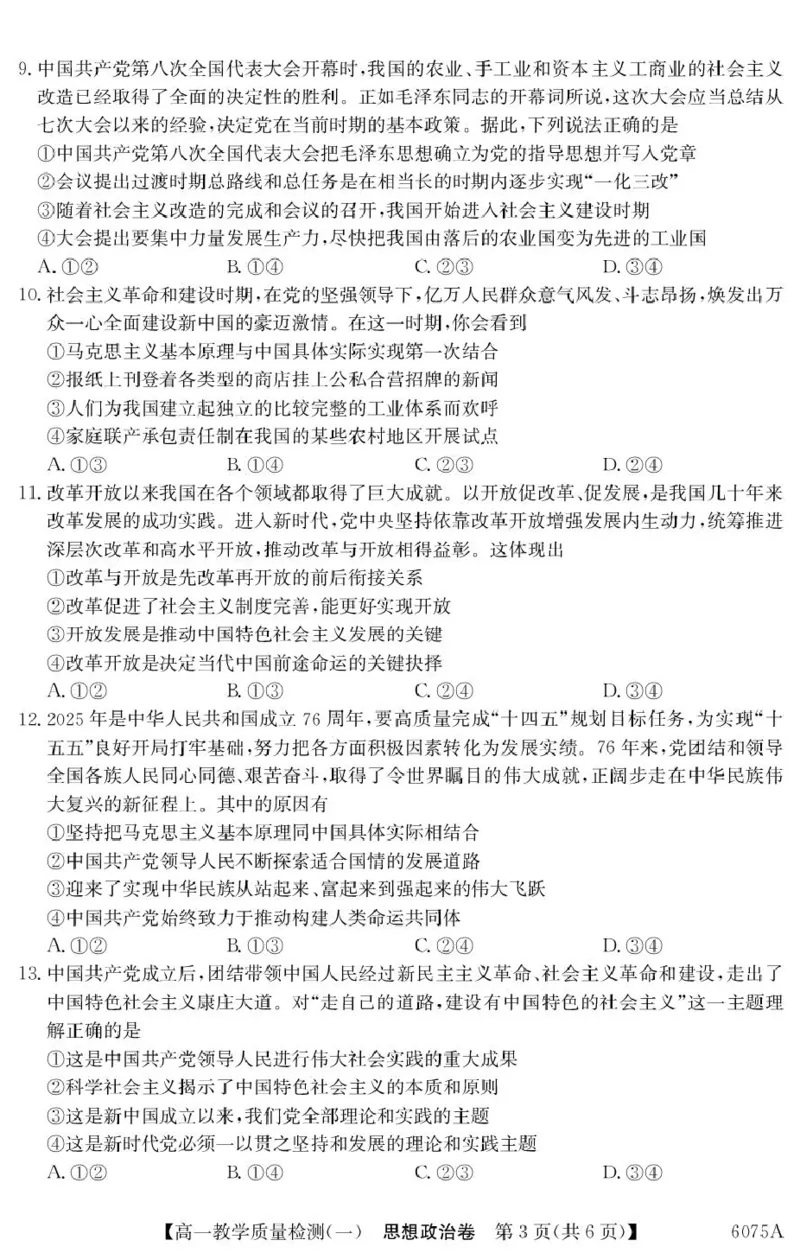 政治6075A政治_2025年10月高一试卷_251028广东省八校联盟2025-2026学年高一上学期教学质量检测（一）（全）