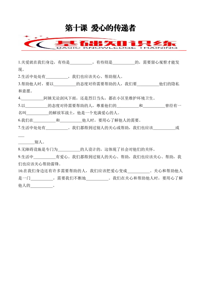 第十课爱心的传递者（学生版）_26新三年级道法下册（统编版）_版本二_同步练习-K4_2024版