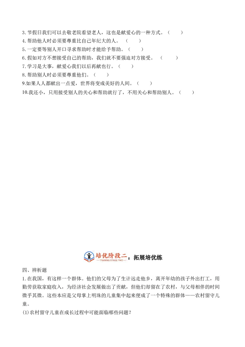第十课爱心的传递者（学生版）_26新三年级道法下册（统编版）_版本二_同步练习-K4_2024版