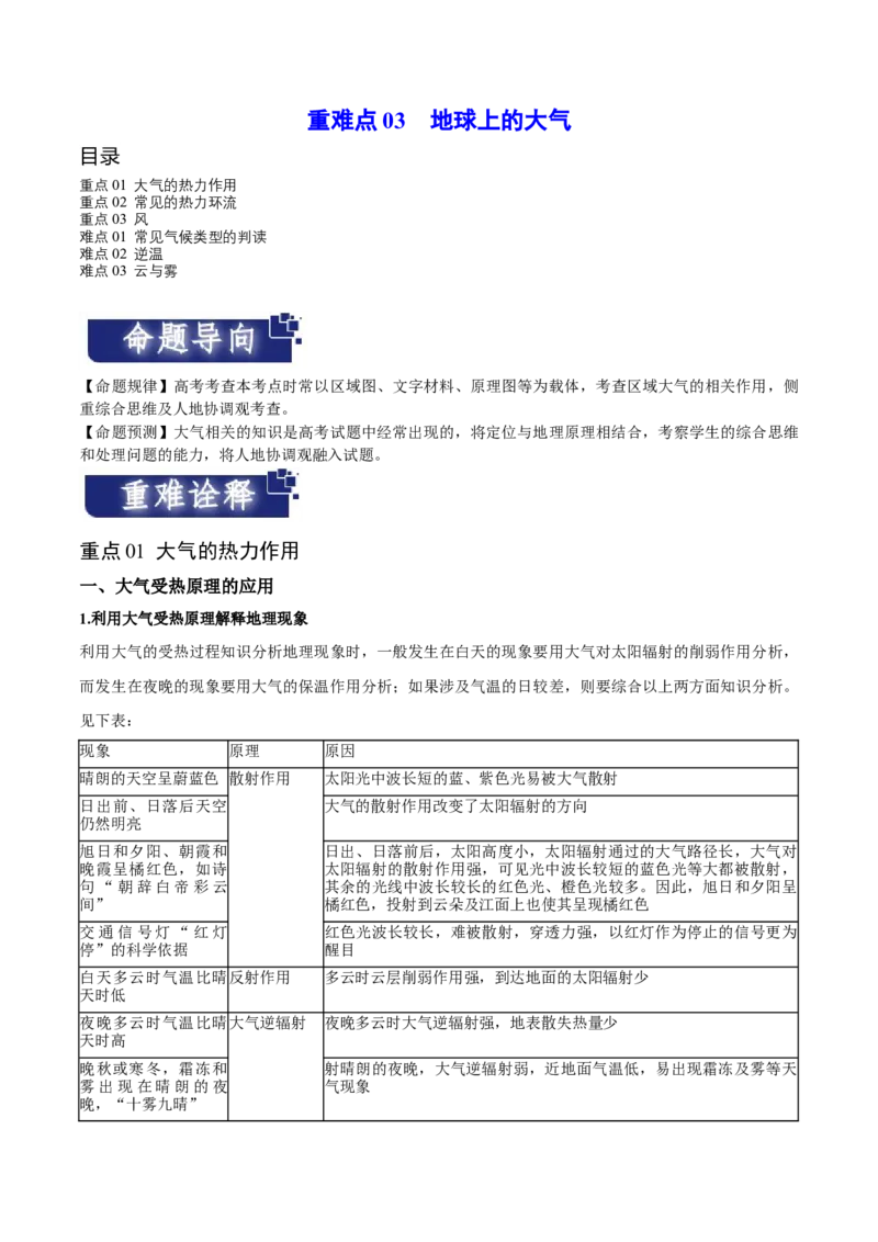 重难点03地球上的大气-2024年高考地理热点&middot;重点&middot;难点专练（新高考专用）（原卷版）_新高考复习资料_2024年新高考复习资料_专项复习资料