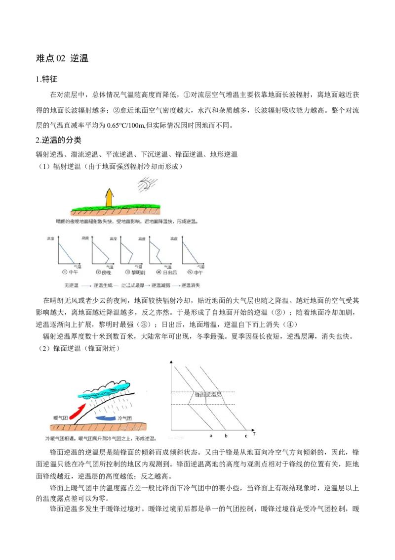 重难点03地球上的大气-2024年高考地理热点&middot;重点&middot;难点专练（新高考专用）（原卷版）_新高考复习资料_2024年新高考复习资料_专项复习资料
