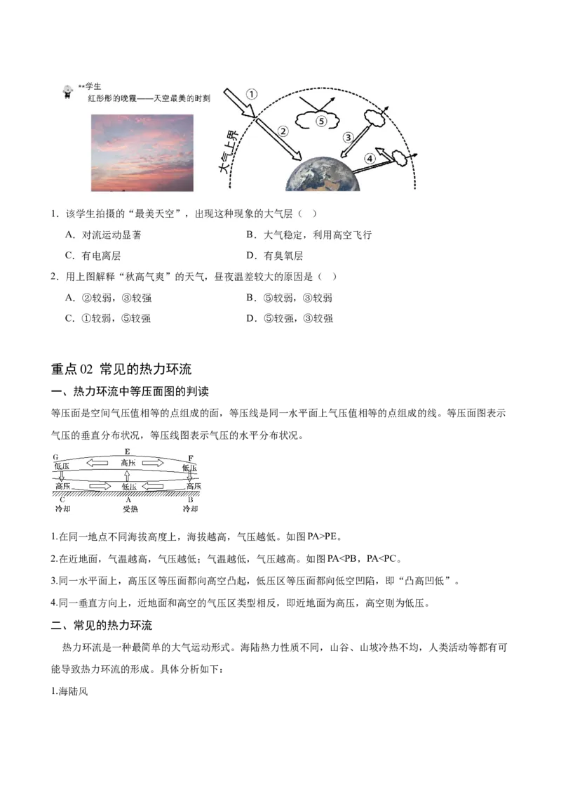 重难点03地球上的大气-2024年高考地理热点&middot;重点&middot;难点专练（新高考专用）（原卷版）_新高考复习资料_2024年新高考复习资料_专项复习资料