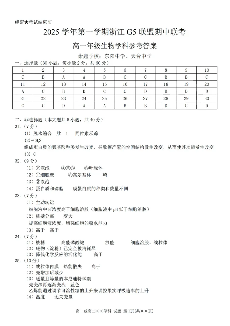 扫描件_高一年级生物学科参考答案_2025年12月高一试卷_251208浙江省G5联盟2025-2026学年高一上学期11月期中考试（全）_浙江省G5联盟2025-2026学年高一上学期11月期中考试生物试题含答案