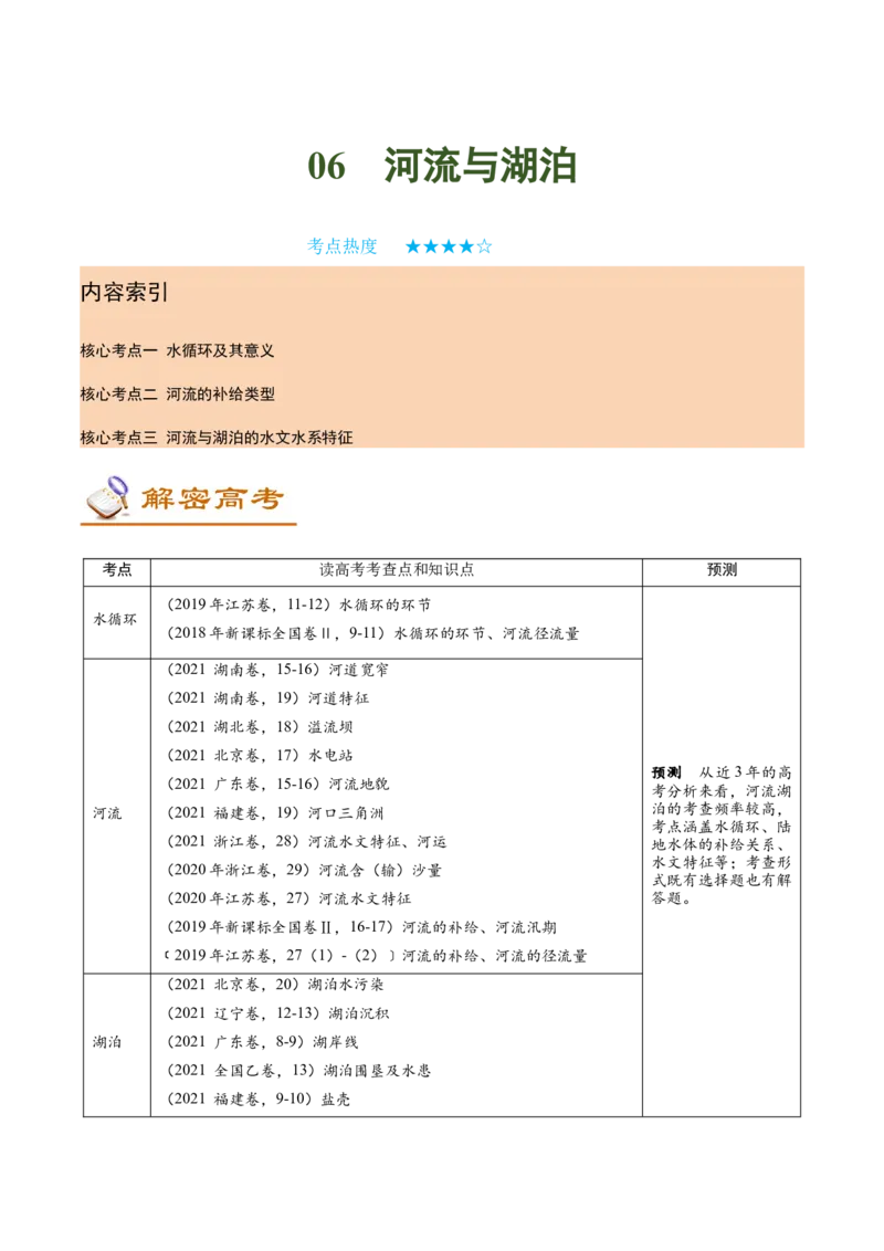 讲练一通二轮06河流湖泊（讲义）-2022二轮讲练_新高考复习资料_2022年新高考复习资料_讲练一通二轮高考地理高频考点解密（讲义+分层训练）
